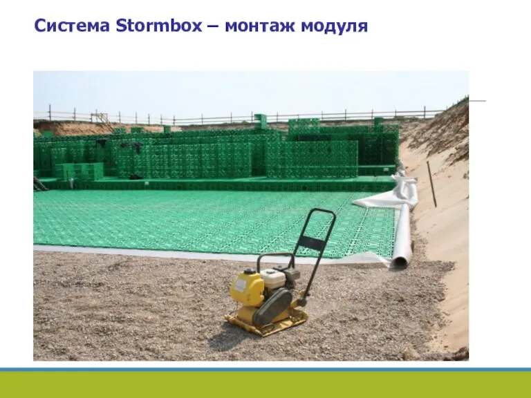 Система Stormbox – монтаж модуля