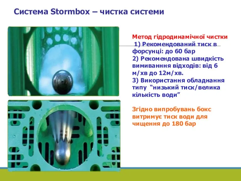 Система Stormbox – чистка системи Метод гідродинамічної чистки 1) Рекомендований тиск в