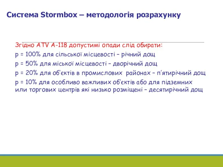 Згідно ATV A-118 допустимі опади слід обирати: p = 100% для сільської