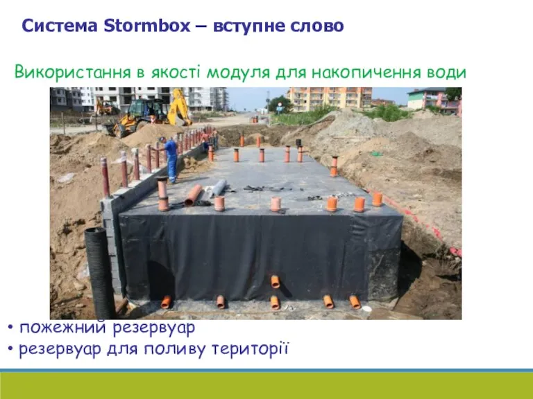 Система Stormbox – вступне слово Використання в якості модуля для накопичення води