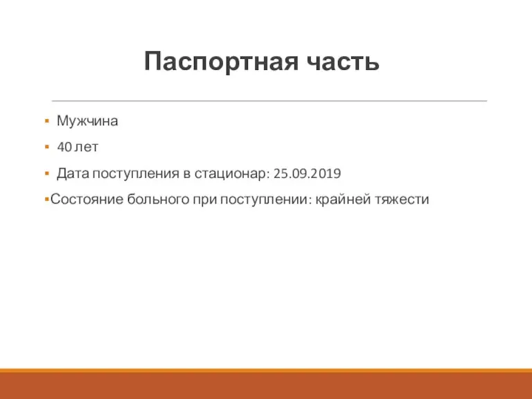 Паспортная часть Мужчина 40 лет Дата поступления в стационар: 25.09.2019 Состояние больного при поступлении: крайней тяжести