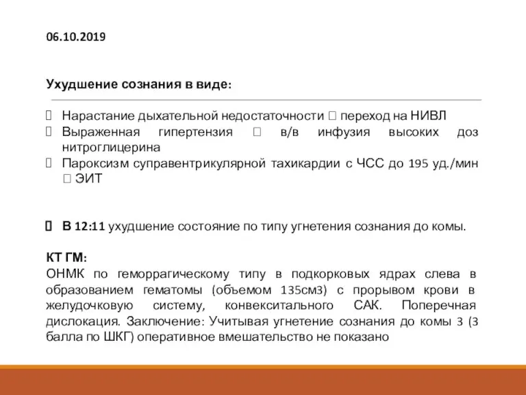 06.10.2019 Ухудшение сознания в виде: Нарастание дыхательной недостаточности ? переход на НИВЛ