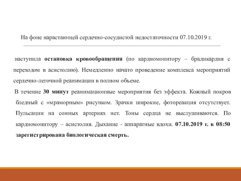 На фоне нарастающей сердечно-сосудистой недостаточности 07.10.2019 г. наступила остановка кровообращения (по кардиомонитору