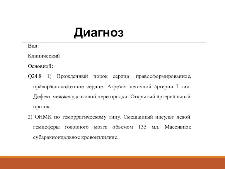 Вид: Клинический Основной: Q24.8 1) Врожденный порок сердца: правосформированное, праворасположенное сердце. Атрезия