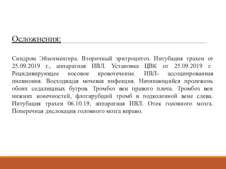 Осложнения: Синдром Эйзенменгера. Вторичный эритроцитоз. Интубация трахеи от 25.09.2019 г., аппаратная ИВЛ.