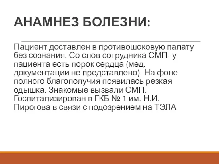 АНАМНЕЗ БОЛЕЗНИ: Пациент доставлен в противошоковую палату без сознания. Со слов сотрудника