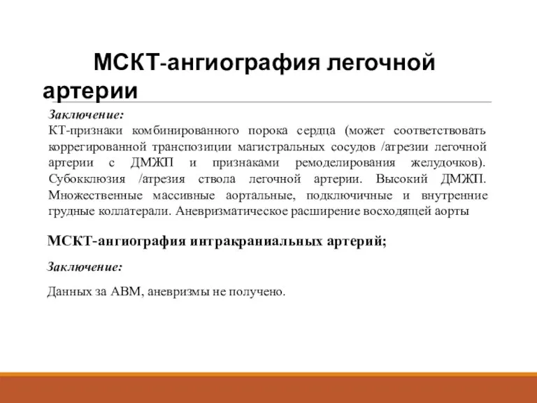 Заключение: КТ-признаки комбинированного порока сердца (может соответствовать коррегированной транспозиции магистральных сосудов /атрезии