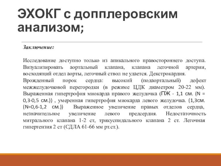 ЭХОКГ с допплеровским анализом; Заключение: Исследование доступно только из апикального правостороннего доступа.