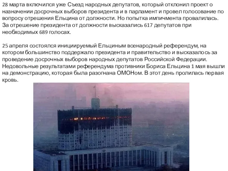 28 марта включился уже Съезд народных депутатов, который отклонил проект о назначении
