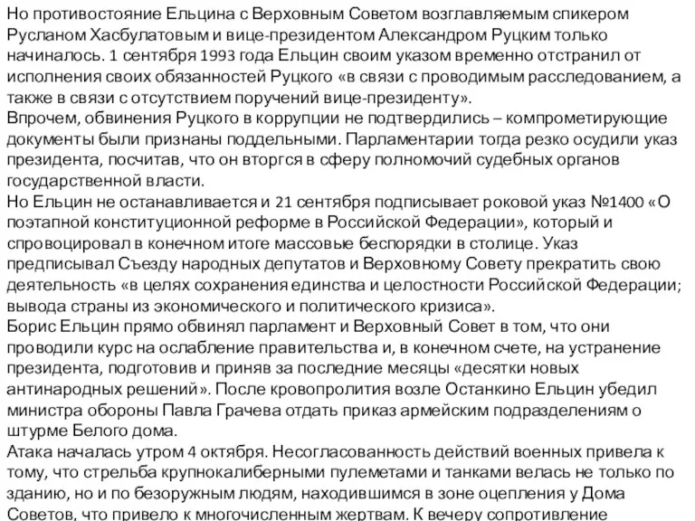 Но противостояние Ельцина с Верховным Советом возглавляемым спикером Русланом Хасбулатовым и вице-президентом