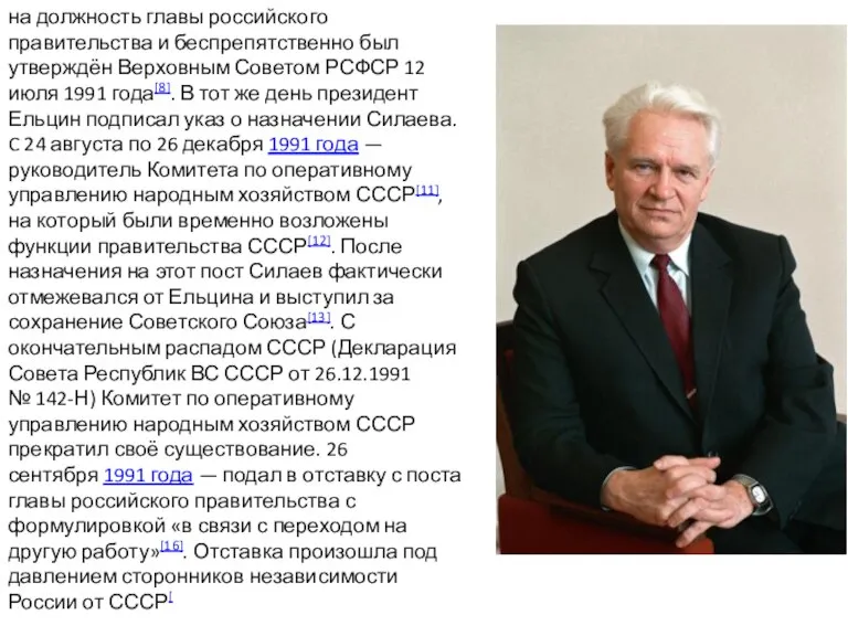 на должность главы российского правительства и беспрепятственно был утверждён Верховным Советом РСФСР