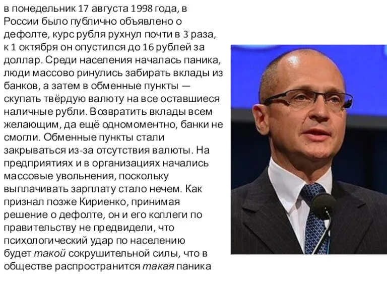 в понедельник 17 августа 1998 года, в России было публично объявлено о