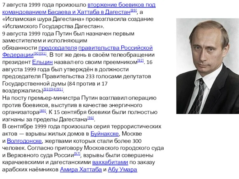 7 августа 1999 года произошло вторжение боевиков под командованием Басаева и Хаттаба