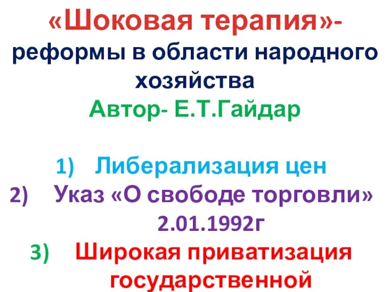 «Шоковая терапия»- реформы в области народного хозяйства Автор- Е.Т.Гайдар Либерализация цен Указ