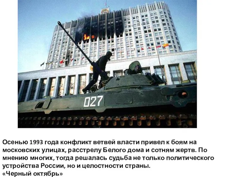 Осенью 1993 года конфликт ветвей власти привел к боям на московских улицах,