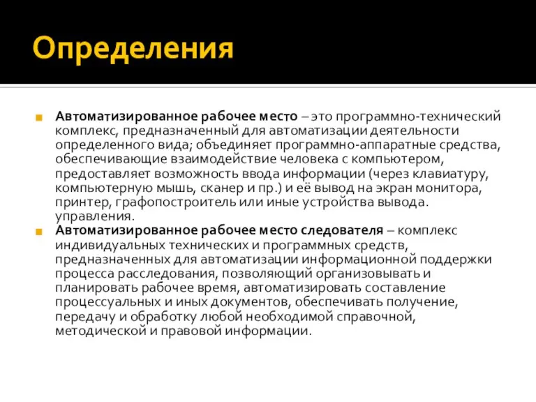 Определения Автоматизированное рабочее место – это программно-технический комплекс, предназначенный для автоматизации деятельности