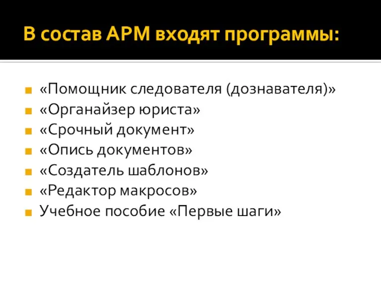 В состав АРМ входят программы: «Помощник следователя (дознавателя)» «Органайзер юриста» «Срочный документ»