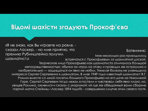 Відомі шахісти згадують Прокоф’єва «Я не знаю, как Вы играете на рояле,