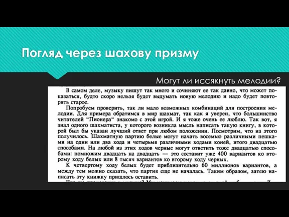 Погляд через шахову призму Могут ли иссякнуть мелодии?