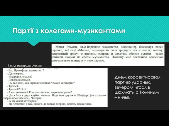 Партії з колегами-музикантами Днем корректировал партию ударных, вечером играл в шахматы с