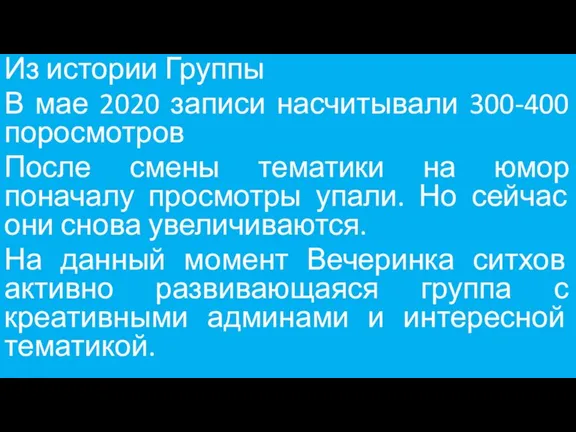 Из истории Группы В мае 2020 записи насчитывали 300-400 поросмотров После смены