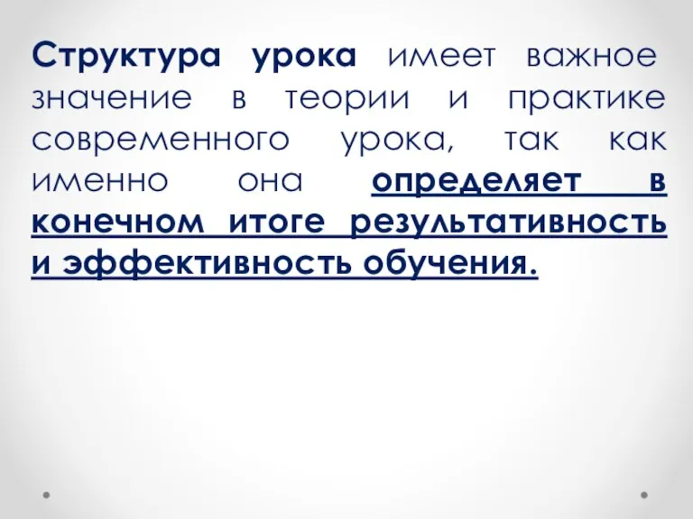 Структура урока имеет важное значение в теории и практике современного урока, так