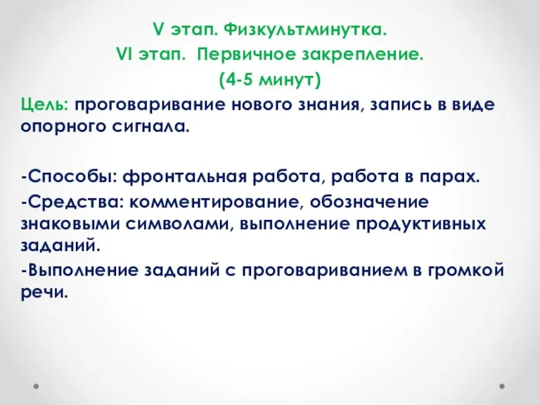 V этап. Физкультминутка. VI этап. Первичное закрепление. (4-5 минут) Цель: проговаривание нового