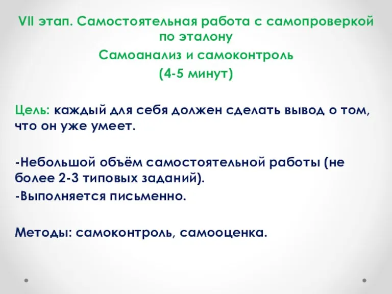 VII этап. Самостоятельная работа с самопроверкой по эталону Самоанализ и самоконтроль (4-5