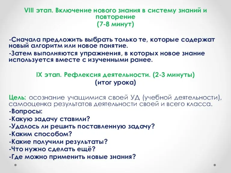 VIII этап. Включение нового знания в систему знаний и повторение (7-8 минут)