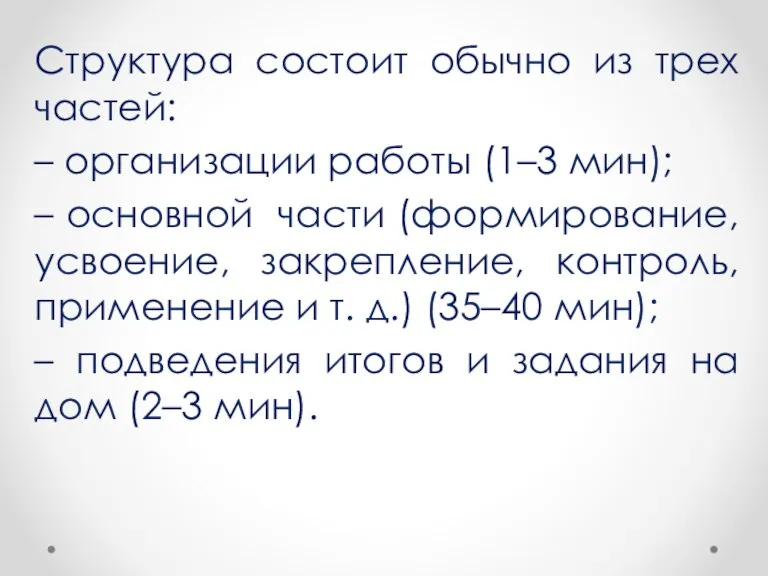 Структура состоит обычно из трех частей: – организации работы (1–3 мин); –