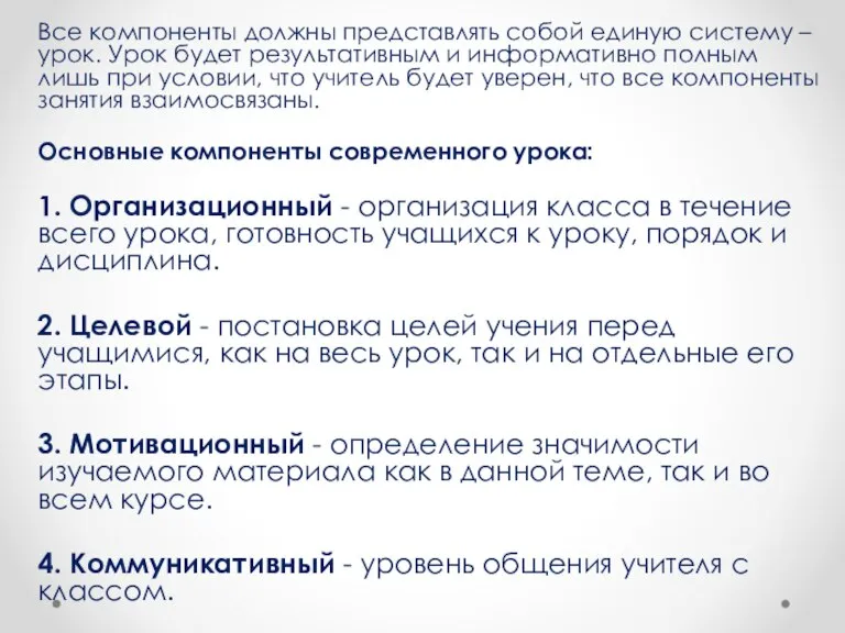 Все компоненты должны представлять собой единую систему – урок. Урок будет результативным