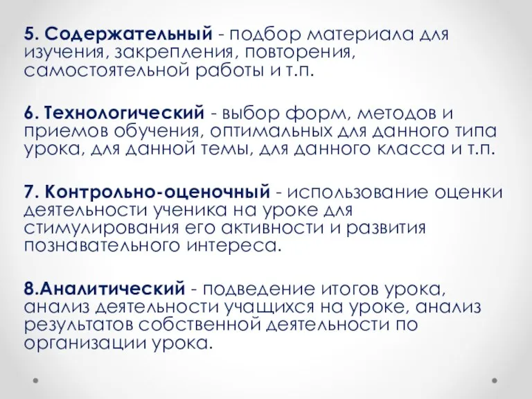 5. Содержательный - подбор материала для изучения, закрепления, повторения, самостоятельной работы и