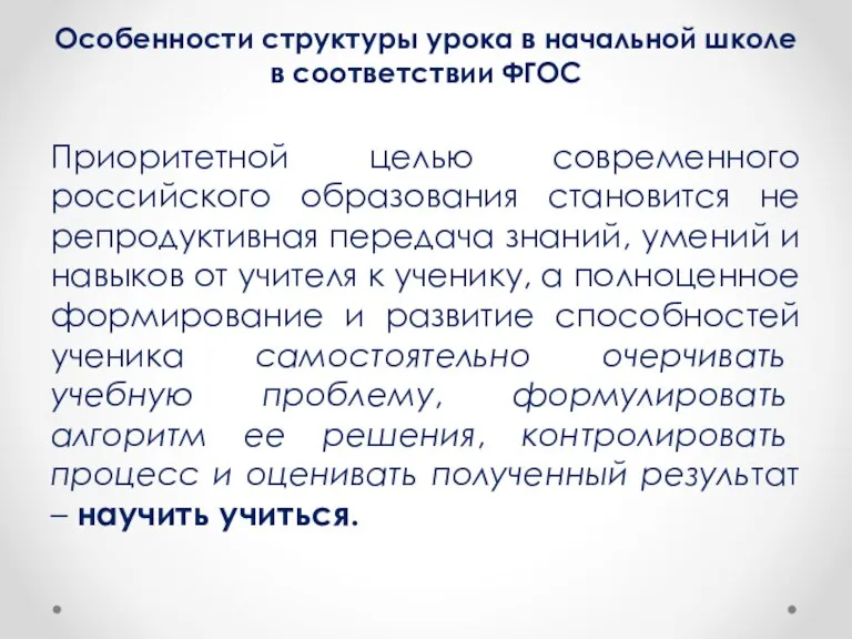 Особенности структуры урока в начальной школе в соответствии ФГОС Приоритетной целью современного