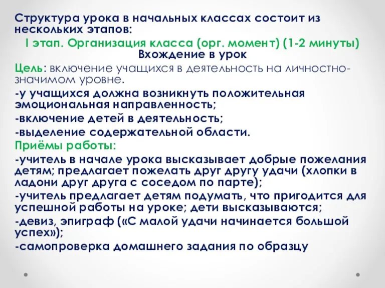 Структура урока в начальных классах состоит из нескольких этапов: I этап. Организация