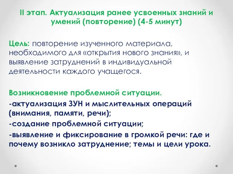 II этап. Актуализация ранее усвоенных знаний и умений (повторение) (4-5 минут) Цель: