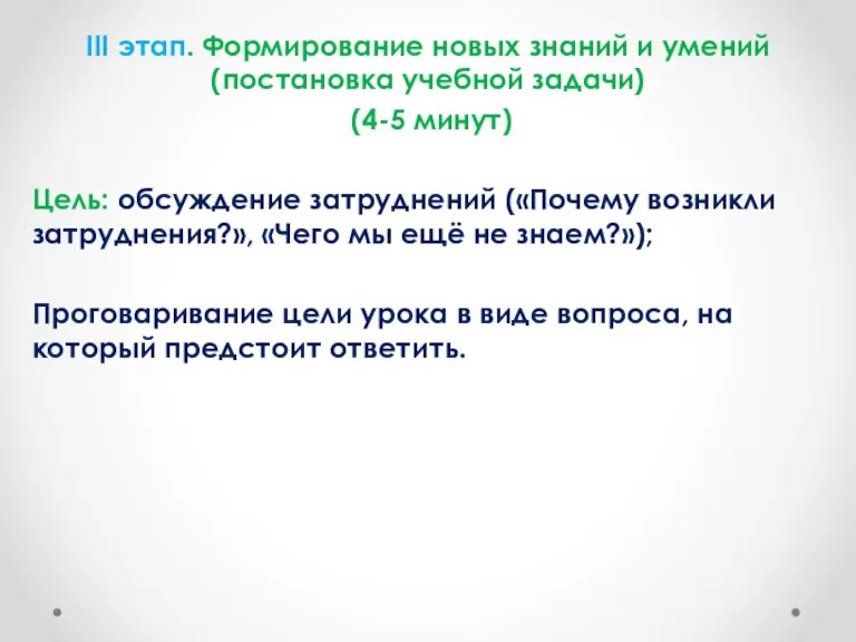 III этап. Формирование новых знаний и умений (постановка учебной задачи) (4-5 минут)