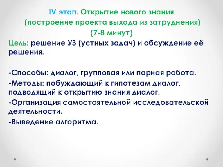 IV этап. Открытие нового знания (построение проекта выхода из затруднения) (7-8 минут)