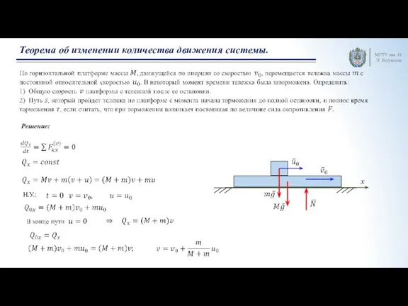 МГТУ им. Н.Э. Баумана Теорема об изменении количества движения системы. Решение: Н.У.: