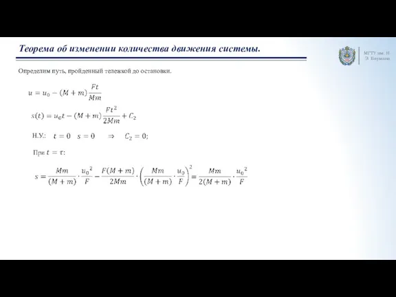 МГТУ им. Н.Э. Баумана Теорема об изменении количества движения системы. Определим путь,