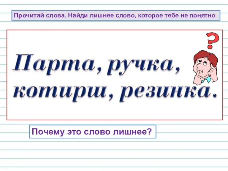 Прочитай слова. Найди лишнее слово, которое тебе не понятно Почему это слово лишнее?