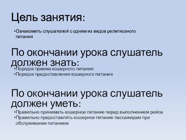 Цель занятия: Ознакомить слушателей с одним из видов религиозного питания По окончании