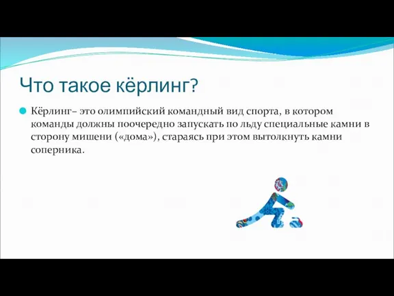 Что такое кёрлинг? Кёрлинг– это олимпийский командный вид спорта, в котором команды