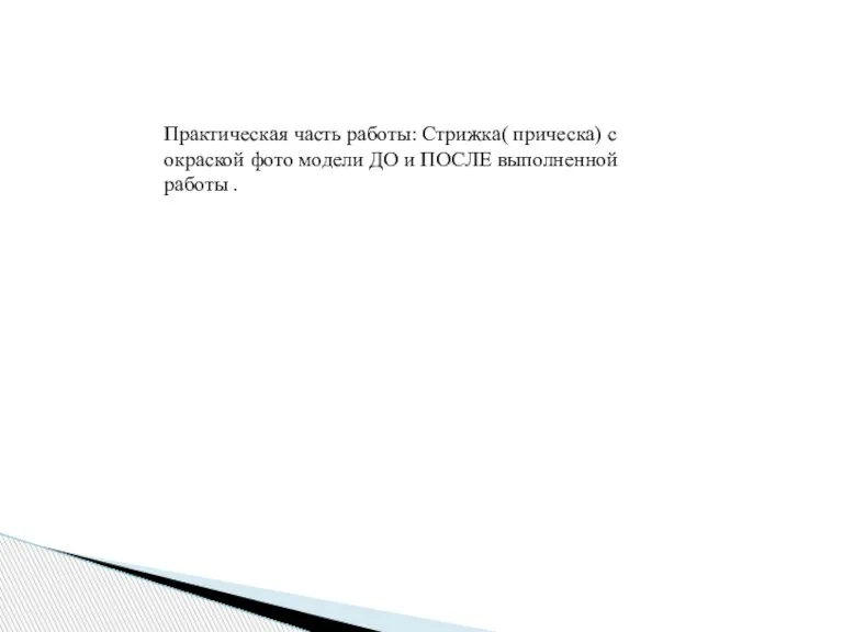 Практическая часть работы: Стрижка( прическа) с окраской фото модели ДО и ПОСЛЕ выполненной работы .