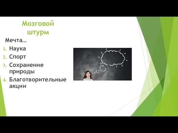 Мозговой штурм Мечта… Наука Спорт Сохранение природы Благотворительные акции