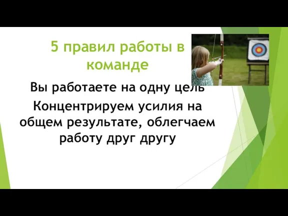 5 правил работы в команде Вы работаете на одну цель Концентрируем усилия