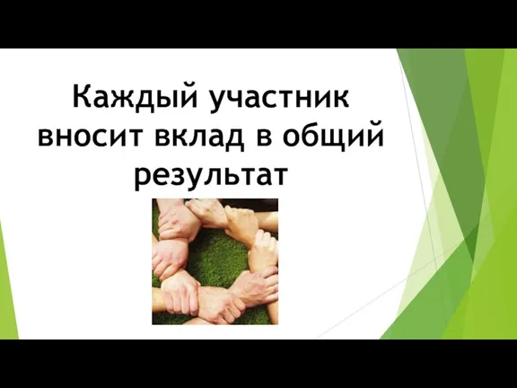 Каждый участник вносит вклад в общий результат