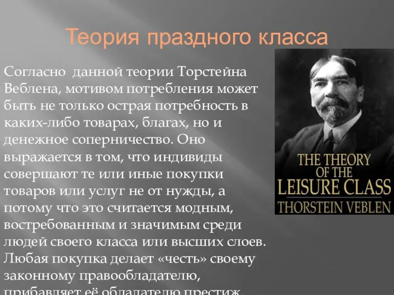 Теория праздного класса Согласно данной теории Торстейна Веблена, мотивом потребления может быть