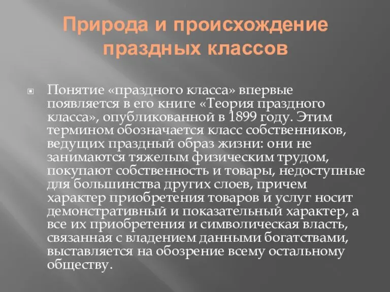 Природа и происхождение праздных классов Понятие «праздного класса» впервые появляется в его