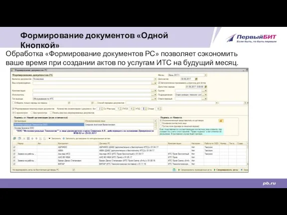 Формирование документов «Одной Кнопкой» Обработка «Формирование документов РС» позволяет сэкономить ваше время