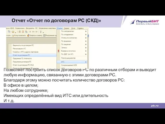 Отчет «Отчет по договорам РС (СКД)» Позволяет построить список договоров РС по